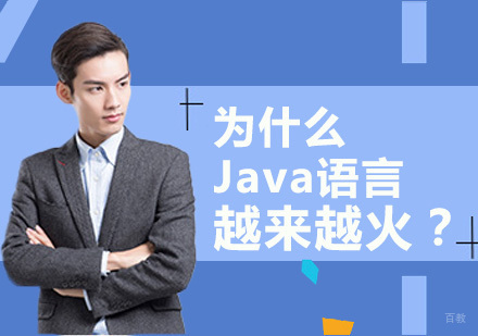 为什么Java语言越来越火？
