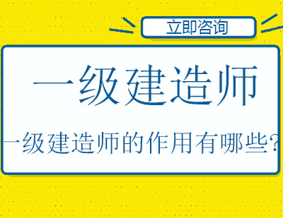 一级建造师的作用有哪些？