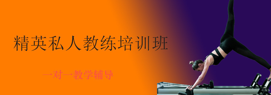 健身教练实操训练