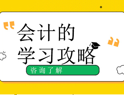 会计的学习攻略