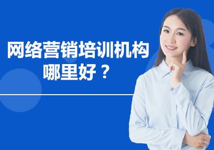 成都网络营销培训机构哪里好？