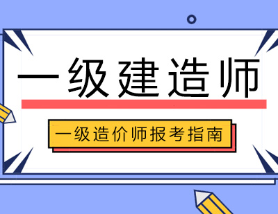 一级造价师报考指南