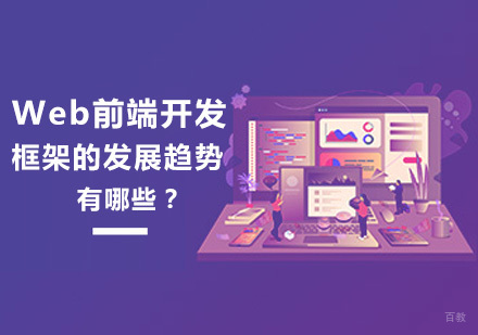 Web前端开发框架的发展趋势有哪些？