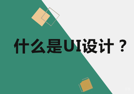 什么是UI设计-新手入门做设计师必读