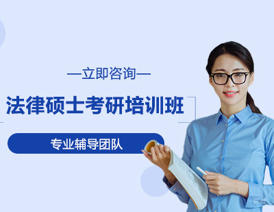 沈阳文都考研_沈阳法律硕士考研培训班