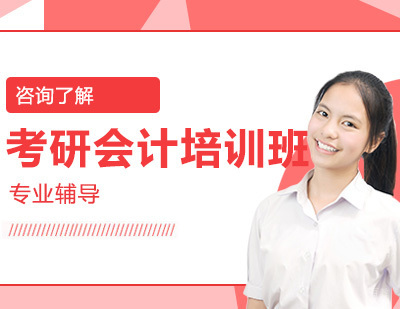 沈阳文都考研_沈阳考研会计培训班