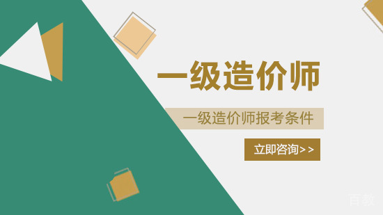 一级造价师报考指南