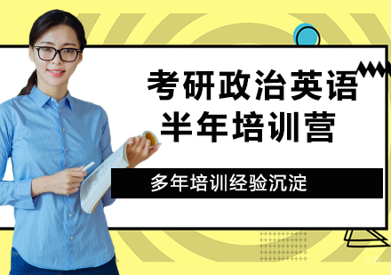 杭州考研政治英语半年培训营