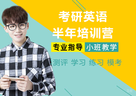 杭州考研英语半年培训营