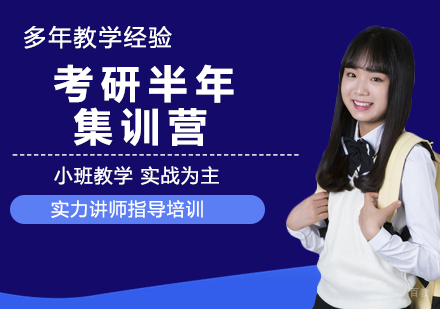 杭州考研半年集训营