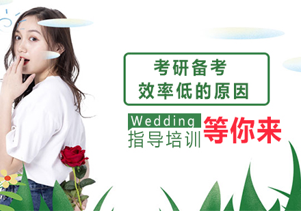 考研备考效率低的原因知道吗