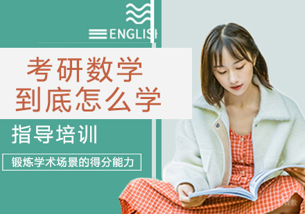 考研数学到底怎么学？抓住重点