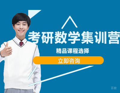 沈阳文都考研_沈阳考研数学集训营