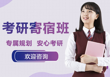 广州考研寄宿班