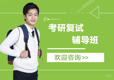 广州考研复试辅导班