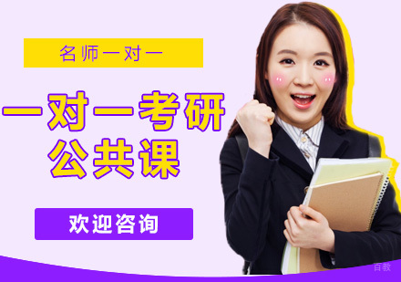 广州一对一考研公共课辅导班
