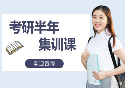 广州考研半年集训课