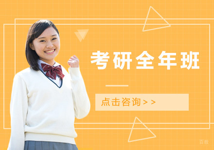 广州考研全年班