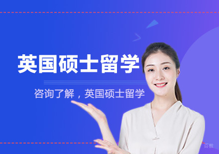 北京英国硕士留学培训班