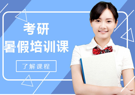 广州考研暑假培训课