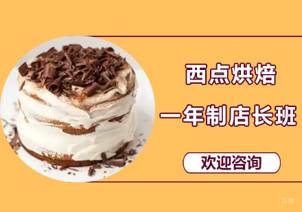 广州西点烘焙一年制店长班