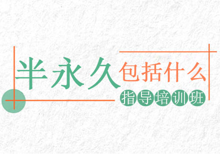 上海半永久纹绣-半永久全科包括什么？