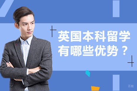 英国本科留学有哪些优势？