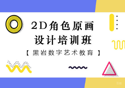 上海2D角色原画设计培训班