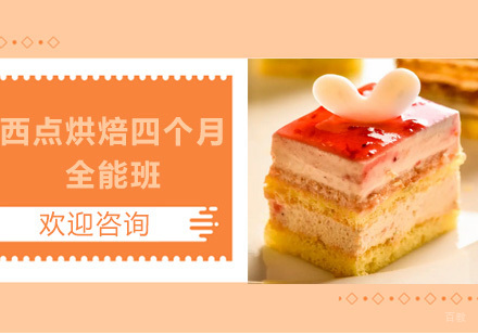 广州西点烘焙四个月全能培训班