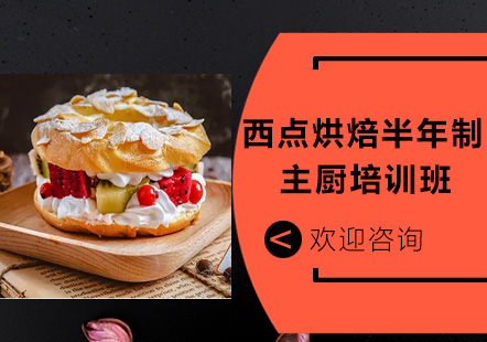 广州就业技能培训-西点烘焙半年制主厨培训班