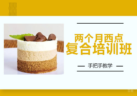 广州两个月西点复合培训班
