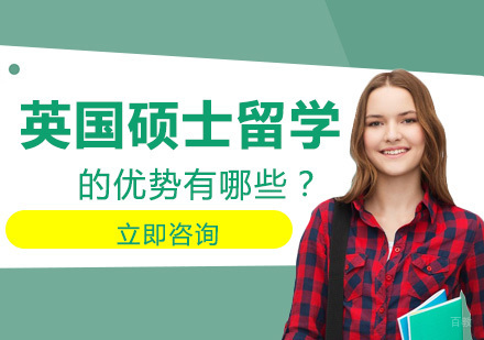 英国硕士留学的优势有哪些？