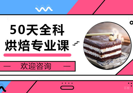 广州50天全科烘焙专业课