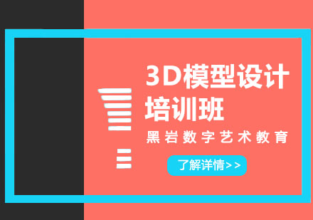 上海游戏设计3D模型设计培训班