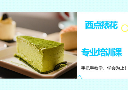 广州西点裱花专业培训课