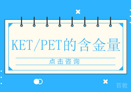 KET/PET的含金量有多少?相当于几年级水平?