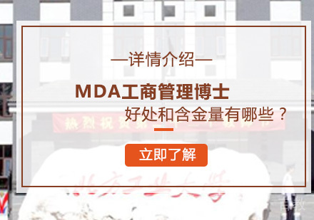 在职工商管理博士好处有哪些？