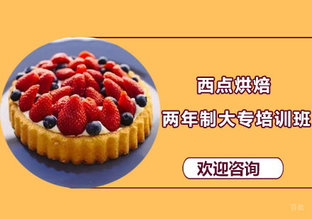 广州西点烘焙两年制大专培训班