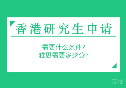 申请香港大学研究生需要什么条件?雅思需要多少分?
