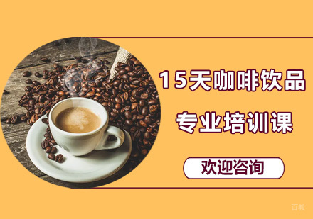 广州15天咖啡饮品专业培训课