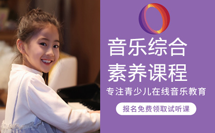 上海音乐综合素养课程