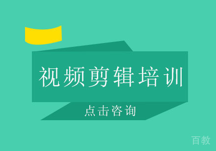 广州视频剪辑培训课学费多少钱