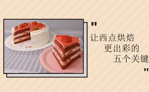 让西点烘焙更出彩的五个关键
