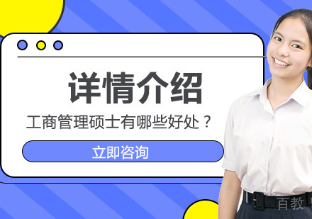 学习工商管理硕士有哪些好处？
