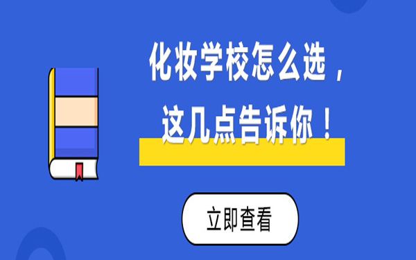 长沙化妆-化妆学校怎么选，这几点告诉你！