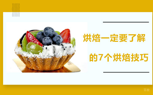 烘焙一定要了解的7个烘焙技巧