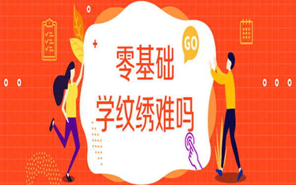 零基础学纹绣难吗？学纹绣怎么选择学校