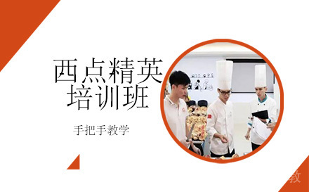 长沙西点精英培训班