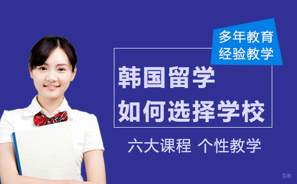 韩国留学之如何选择学校