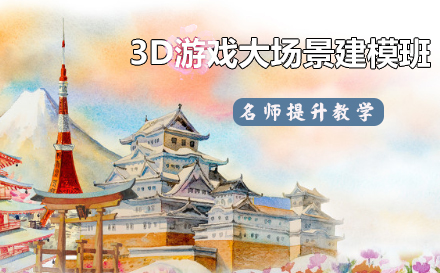 天津插画设计3D游戏大场景建模班